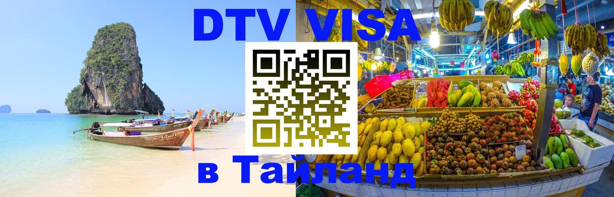 Visa ДТВ Тайланд помощь 