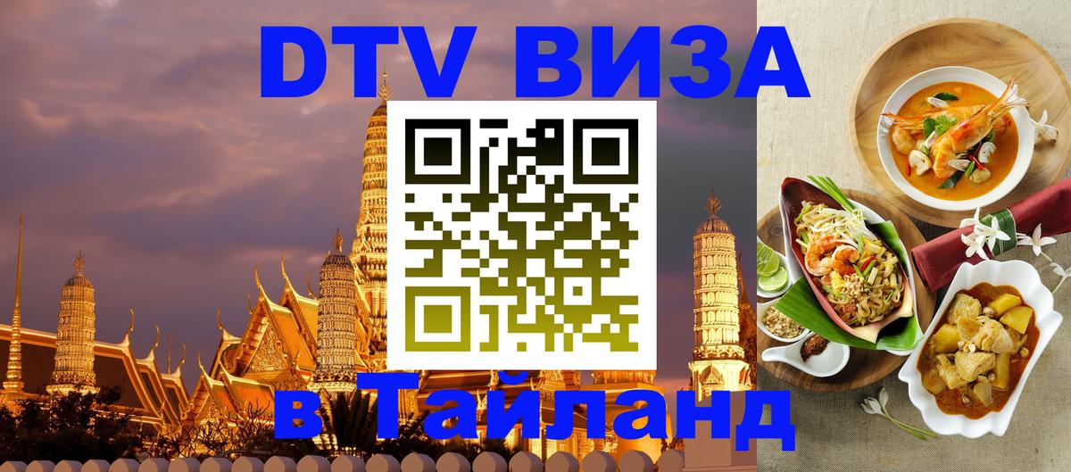 Сколько стоит виза DTV в Тайланд 